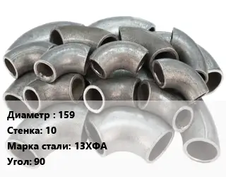 Отвод стальной 159х10 Сталь: 13ХФА Угол:90 ГОСТ: ТУ 1468-001-61473758-2011
